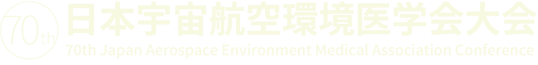 第70回 日本宇宙航空環境医学会大会-70th Japan Aerospace Environment Medical Association Conference-