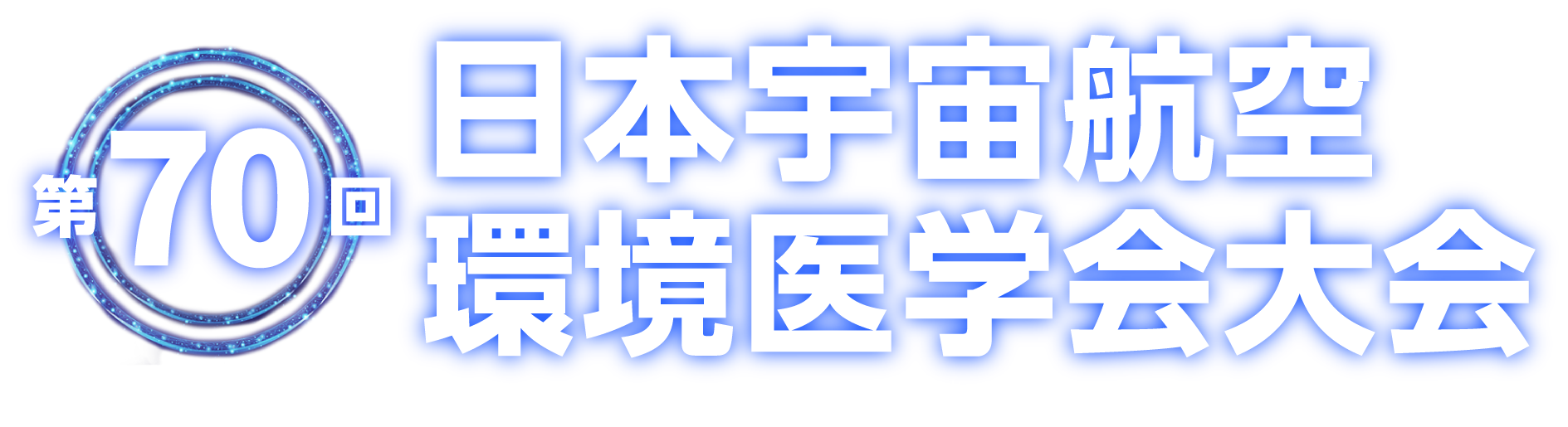 第70回 日本宇宙航空環境医学会大会