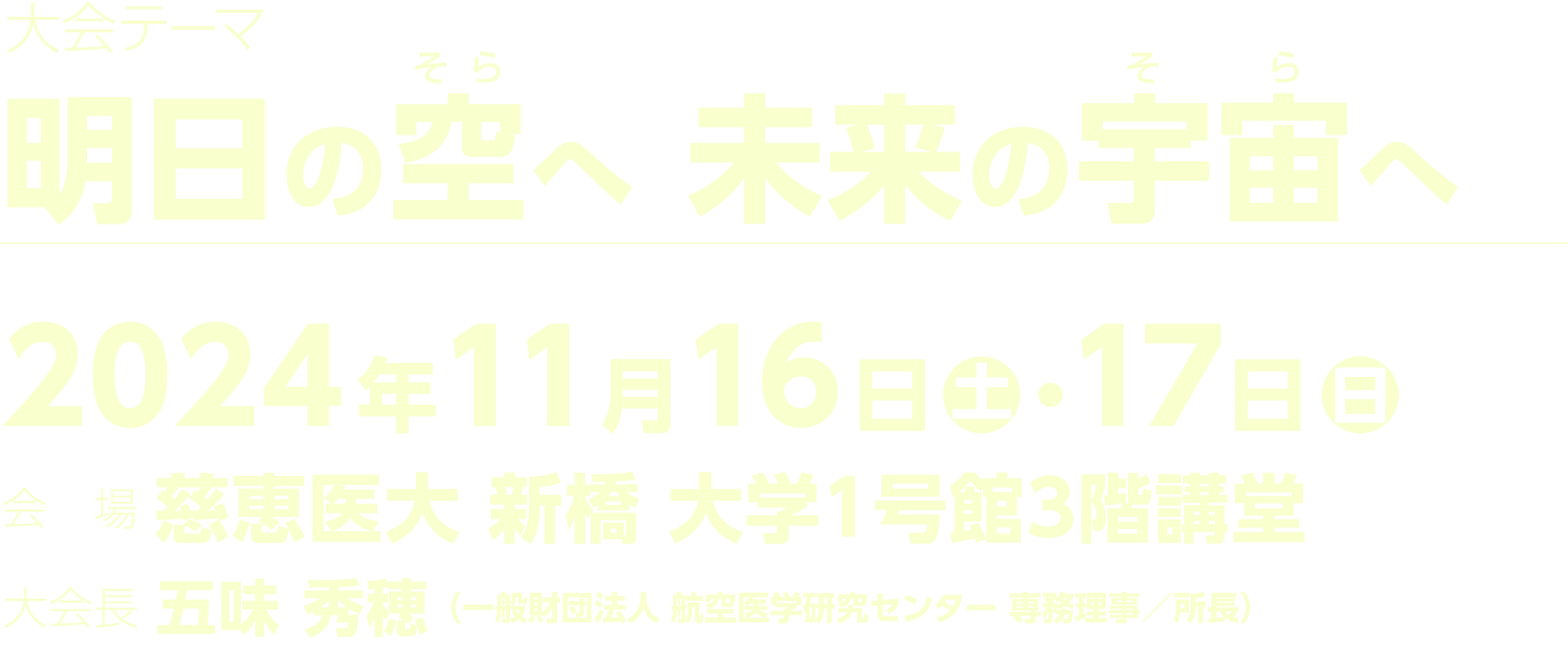 明日の空へ 未来の宇宙へ　2024年11月16日・17日　慈恵医大新橋大学1号館3階講堂　五味秀穂　一般財団法人航空医学研究センター専務理事／所長